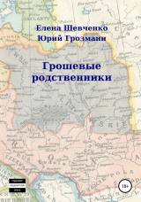 скачать книгу ГрошЕвые родственники автора Юрий Грозмани