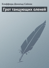 скачать книгу Грот танцующих оленей автора Клиффорд Дональд Саймак