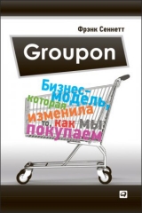 скачать книгу Groupon. Бизнес-модель, которая изменила то, как мы покупаем автора Фрэнк Сеннетт