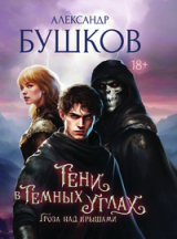 скачать книгу Гроза над крышами автора Александр Бушков