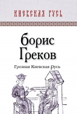 скачать книгу Грозная Киевская Русь автора Борис Греков