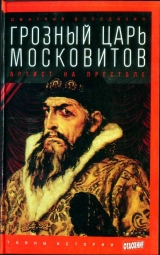 скачать книгу Грозный царь московитов: Артист на престоле автора Дмитрий Володихин