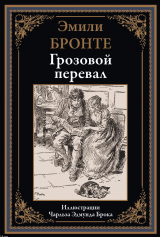 скачать книгу Грозовой перевал (с иллюстрациями) автора Эмили Джейн Бронте