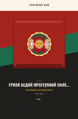 скачать книгу Грозя бедой преступной силе...: Летучий боевой отряд Северной области (Том 1) автора Григорий Кан