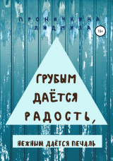 скачать книгу Грубым даётся радость, нежным даётся печаль автора Людмила Проничкина