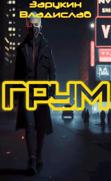 скачать книгу Грум (СИ) автора Владислав Зарукин
