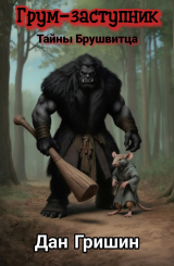 скачать книгу Грум-заступник. Тайны Брушвитца (СИ) автора Дан Гришин