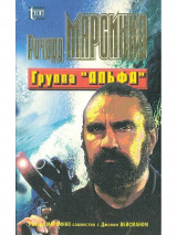 скачать книгу Группа «Альфа» автора Джон Вейсман