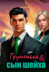 скачать книгу Грушенька и сын шейха (СИ) автора Зинаида Хаустова