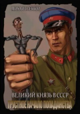 скачать книгу Грустное начало попаданства (СИ) автора Михаил Леккор