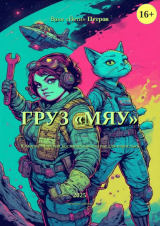 скачать книгу Груз "МЯУ" (СИ) автора Иван 