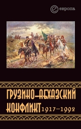 скачать книгу Грузино-абхазский конфликт:1917-1992 автора Константин Казенин