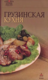 скачать книгу Грузинская кухня автора Рецепты Наши