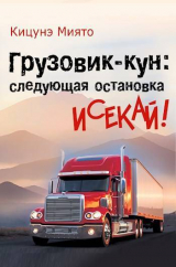 скачать книгу Грузовик-кун: следующая остановка исекай! (СИ) автора Миято Кицунэ