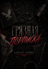 скачать книгу Грязная подписка (ЛП) автора Хантер Грейвс