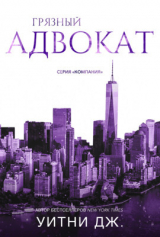 скачать книгу Грязный адвокат (ЛП) автора Джи Уитни