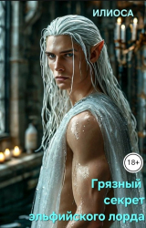 скачать книгу Грязный секрет эльфийского лорда (СИ) автора Илиоса