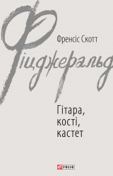 скачать книгу Гітара, кості, кастет автора Фрэнсис Скотт Фицджеральд