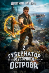 скачать книгу Губернатор мусорного острова 2 (СИ) автора Дмитрий Парсиев