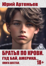 скачать книгу Гуд бай, Америка… (СИ) автора Юрий Артемьев