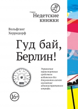 скачать книгу Гуд бай, Берлин! автора Вольфганг Херрндорф