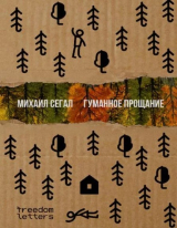 скачать книгу Гуманное прощание автора Михаил Сегал