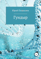 скачать книгу Гундыр автора Юрий Пешкилев