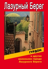 скачать книгу Гурдон и другие маленькие города Лазурного Берега автора Илья Мельников