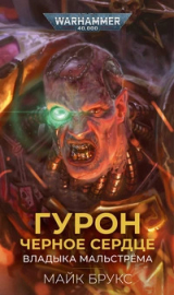 скачать книгу Гурон Черное Сердце: Владыка Мальстрима (ЛП) автора Майк Брукс