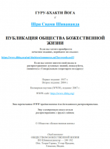 скачать книгу Гуру бхакти йога автора Свами Сарасвати Шивананда