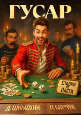 скачать книгу Гусар (СИ) автора Дмитрий Шимохин