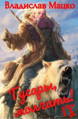 скачать книгу Гусары, молчать! Том 8 (СИ) автора Владислав Мацко