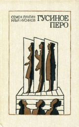 скачать книгу Гусиное перо (Пьесы) автора Илья Нусинов