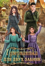 скачать книгу Гувернантка для двух забияк (СИ) автора Юлия Зимина