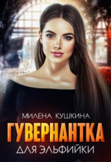 скачать книгу Гувернантка для эльфийки (СИ) автора Милена Кушкина