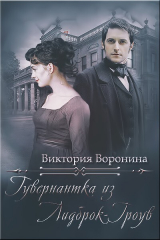 скачать книгу Гувернантка из Лидброк-Гроув (СИ) автора Виктория Воронина