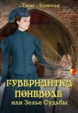 скачать книгу Гувернантка поневоле, или Зелье Судьбы (СИ) автора Алена Ягинская