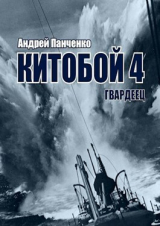 скачать книгу Гвардеец (СИ) автора Андрей Панченко