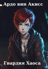 скачать книгу Гвардия Хаоса (СИ) автора Ардо вин Акисс