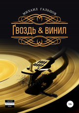 скачать книгу Гвоздь & винил автора Михаил Гальцов