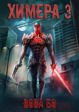 скачать книгу Х 3 (СИ) автора Вова Бо