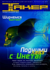 скачать книгу Хакер, 1999 № 10 (010) автора авторов Коллектив