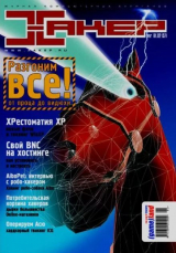 скачать книгу Хакер, 2002 № 01 (037) автора авторов Коллектив
