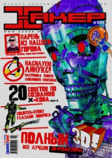 скачать книгу Хакер, 2002 № 02 (038) автора авторов Коллектив