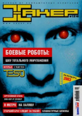скачать книгу Хакер, 2002 № 12 (048) автора авторов Коллектив
