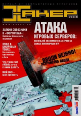 скачать книгу Хакер, 2003 № 01 (049) автора авторов Коллектив