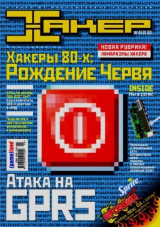 скачать книгу Хакер, 2003 № 04 (052) автора авторов Коллектив