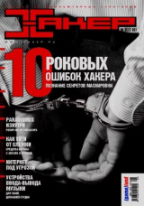 скачать книгу Хакер, 2003 № 08 (056) автора авторов Коллектив