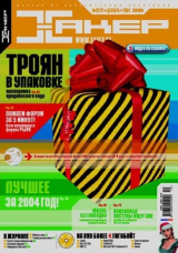 скачать книгу Хакер, 2004 № 12 (072) автора авторов Коллектив