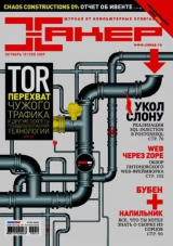 скачать книгу Хакер, 2009 № 10 (130) автора авторов Коллектив